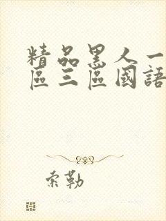 精品黑人一区二区三区国语馆