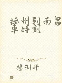 抚州到南昌的班车时刻