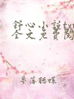 舒心小说txt全文免费阅读