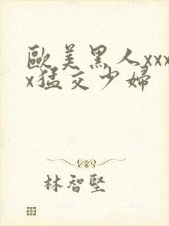 欧美黑人xxxx猛交少妇