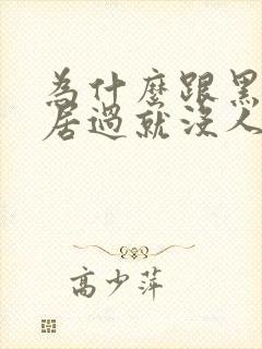 为什么跟黑人同居过就没人娶她