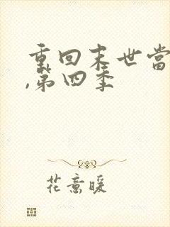 重回末世当大佬,第四季