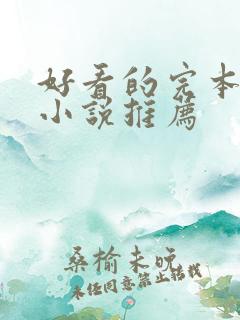 好看的完本玄幻小说推荐