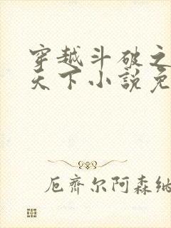 穿越斗破之称霸天下小说免费阅读