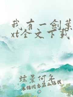 我有一剑叶观txt全文下载