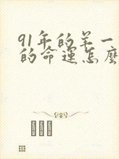 91年的羊一生的命运怎么样