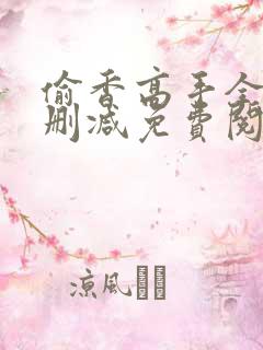 偷香高手全文无删减免费阅读