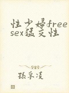 性少妇freesex猛交性