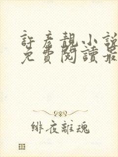 许彦靓小说全文免费阅读最新章节