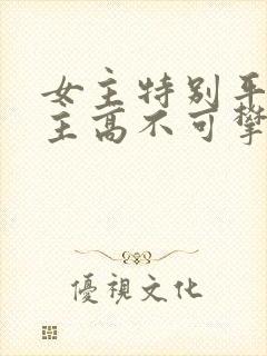 女主特别平凡男主高不可攀