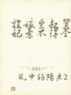 误嫁皇叔嚣张医妃惹不得全文txt