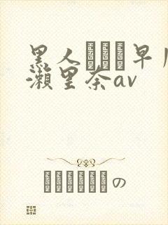 黑人レイプ早川濑里奈av