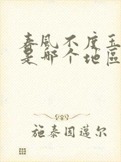 春风不度玉门关是哪个地区