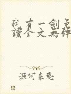 我有一剑免费阅读全文无弹窗