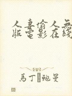 人妻偷人无删减版电影在线