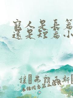 穷人是长篇小说还是短篇小说