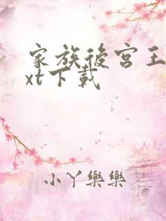 家族后宫王越txt下载