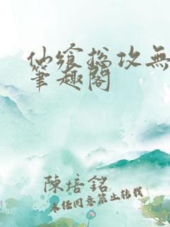 仙飨总攻无弹窗笔趣阁