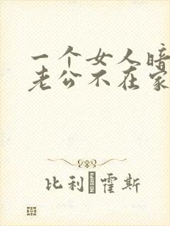 一个女人暗示你老公不在家
