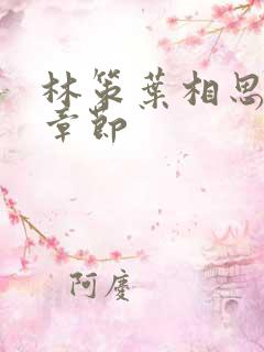 林策叶相思最新章节