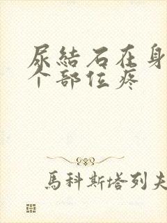 尿结石在身体哪个部位疼