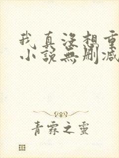 我真没想重生啊小说无删减版