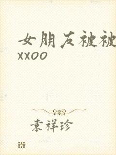 女朋友被被黑人xxoo