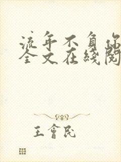 流年不负你情深全文在线阅读