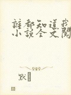 谁都知道我爱你小说全文阅读