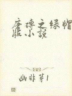 唐砖之绿帽改编版小说