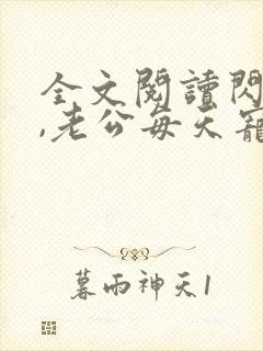 全文阅读闪婚后,老公每天宠上天