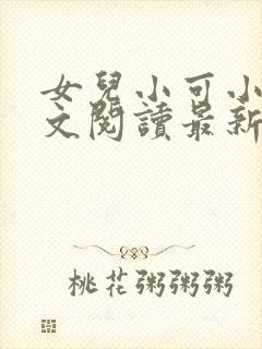 女儿小可小说全文阅读最新章节