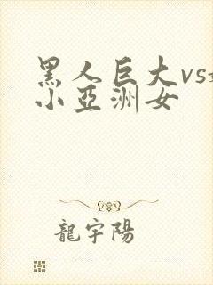 黑人巨大vs娇小亚洲女