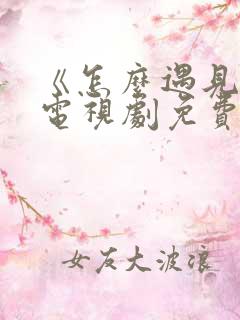 《怎么遇见你》电视剧免费观看全集