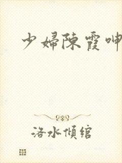 少妇陈霞呻吟声