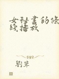 女秘书的条件在线播放