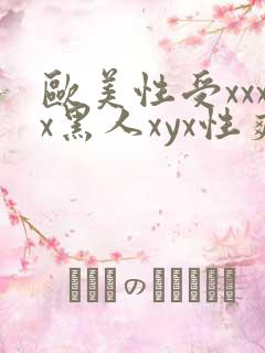 欧美性受xxxx黑人xyx性爽ni