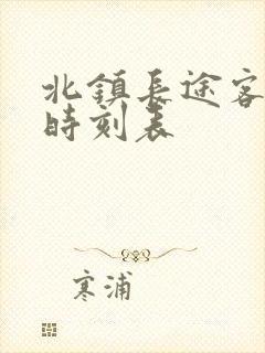 北镇长途客运站时刻表