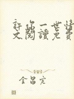 许你一世情深全文阅读免费