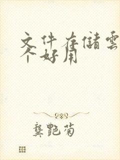 文件存储云盘哪个好用