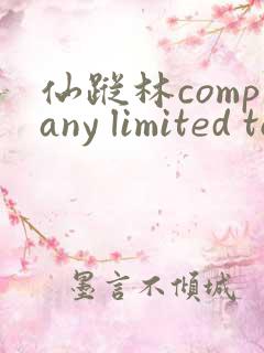 仙踪林company limited to19