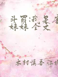 斗罗:我是唐三妹妹 全文