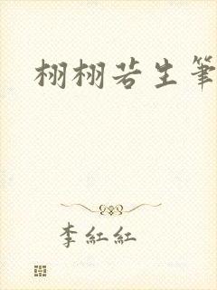 栩栩若生笔趣阁