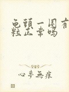 龟头一圈有小颗粒正常吗