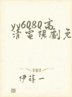 yy6080高清电视剧免费