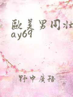 欧美男同壮熊gay69