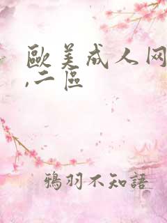 欧美成人网一区,二区