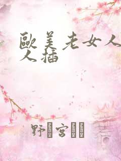 欧美老女人被黑人插