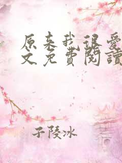 原来我很爱你全文免费阅读完结篇