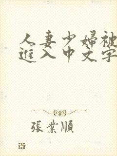 人妻少妇被猛烈进入中文字幕3p